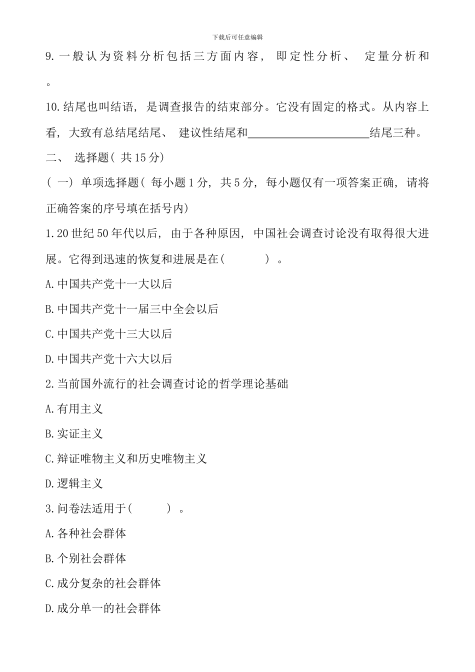 春社会调查研究行政开放专科资料_第3页