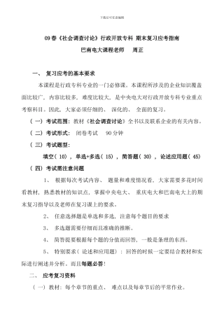 春社会调查研究行政开放专科资料