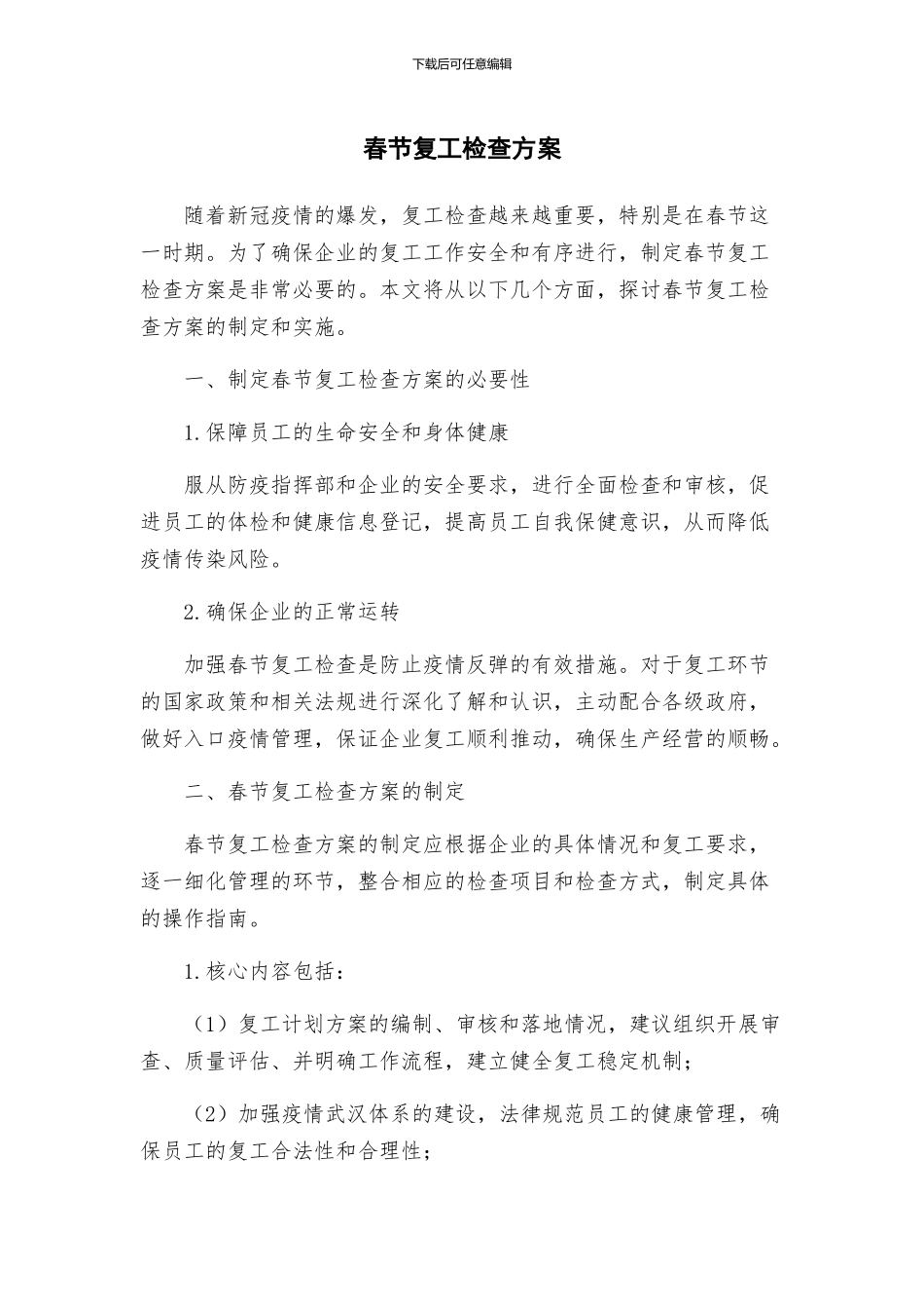 春节复工检查方案_第1页