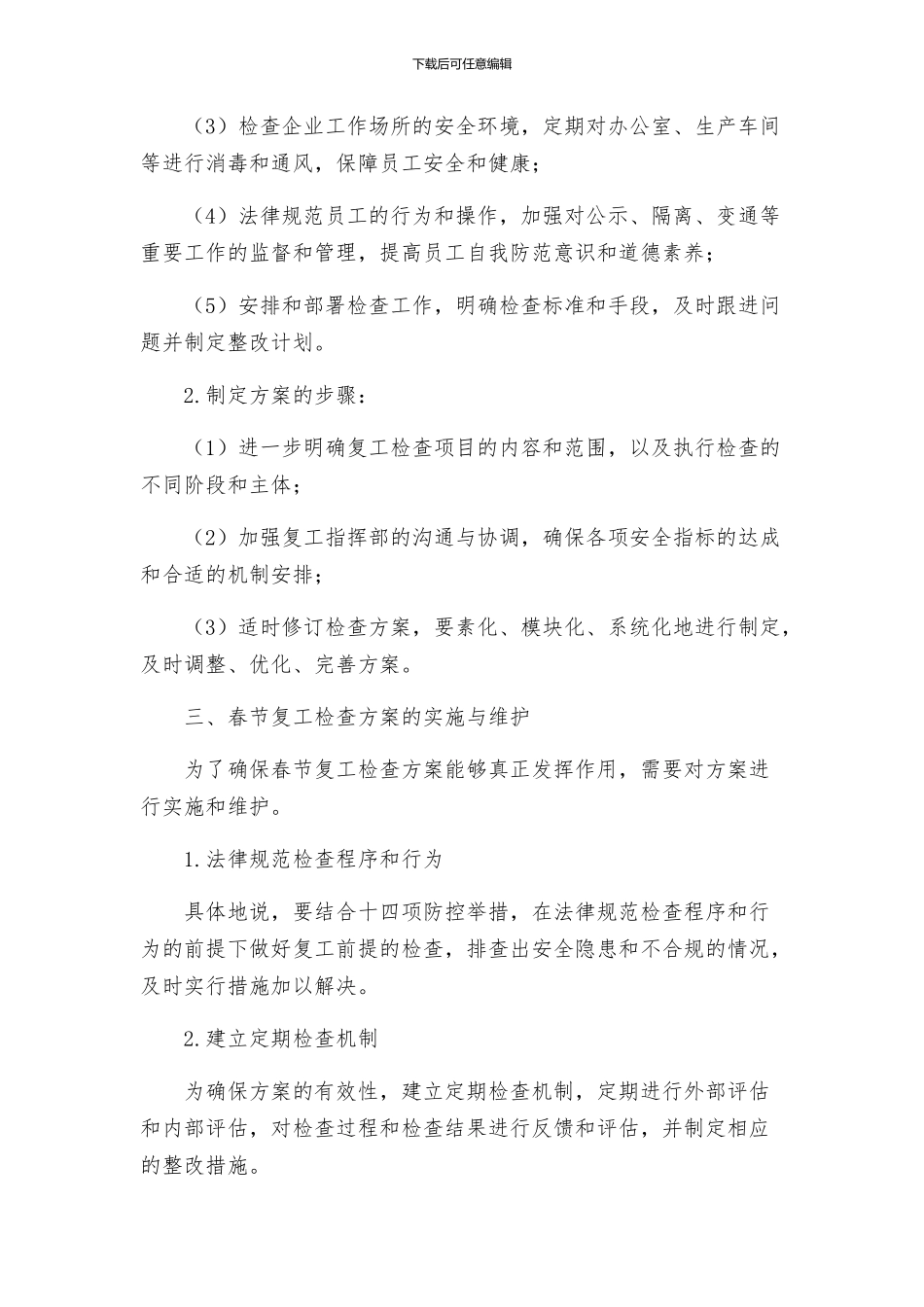 春节复工检查方案_第2页