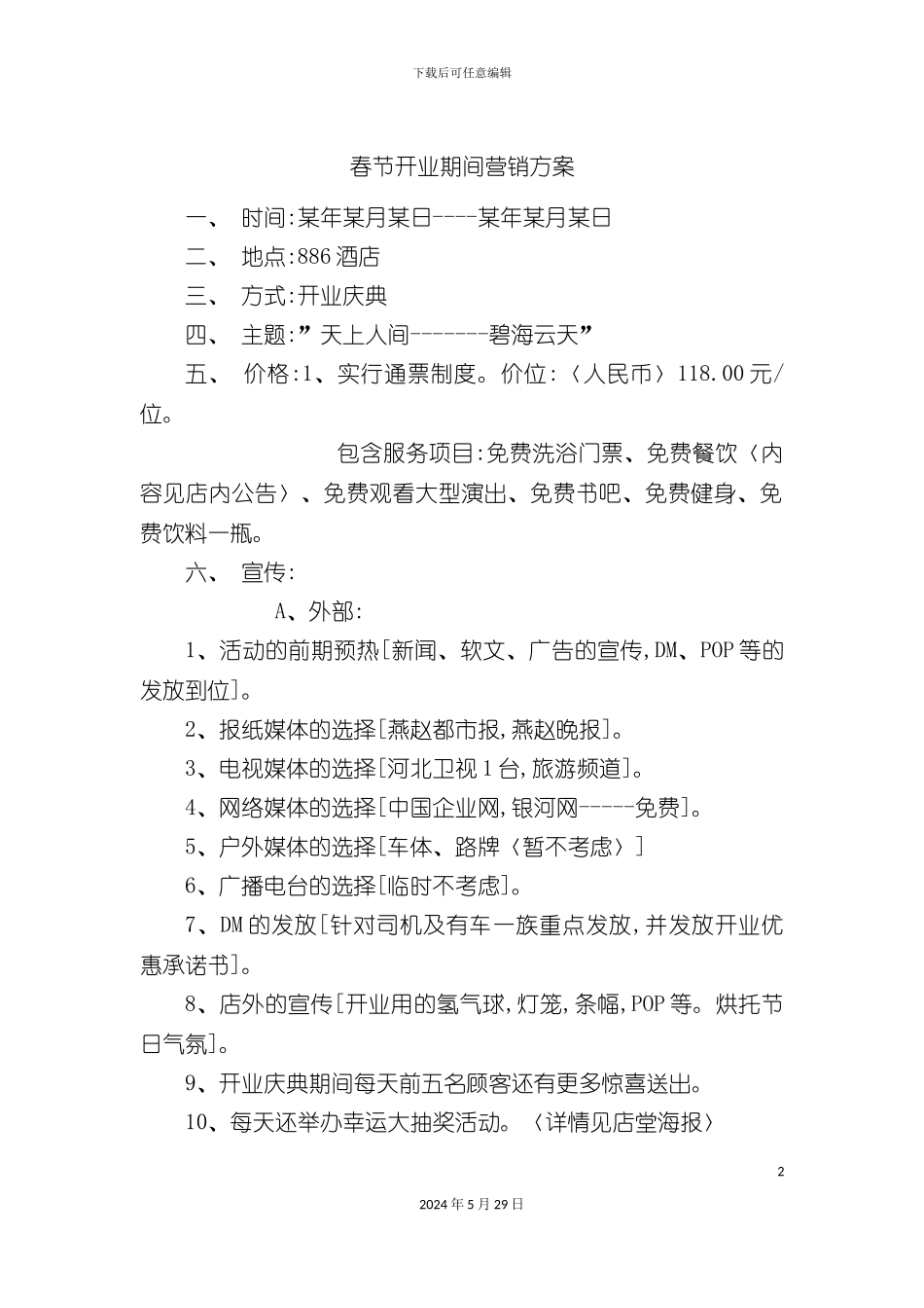 春节开业期间营销方案_第2页