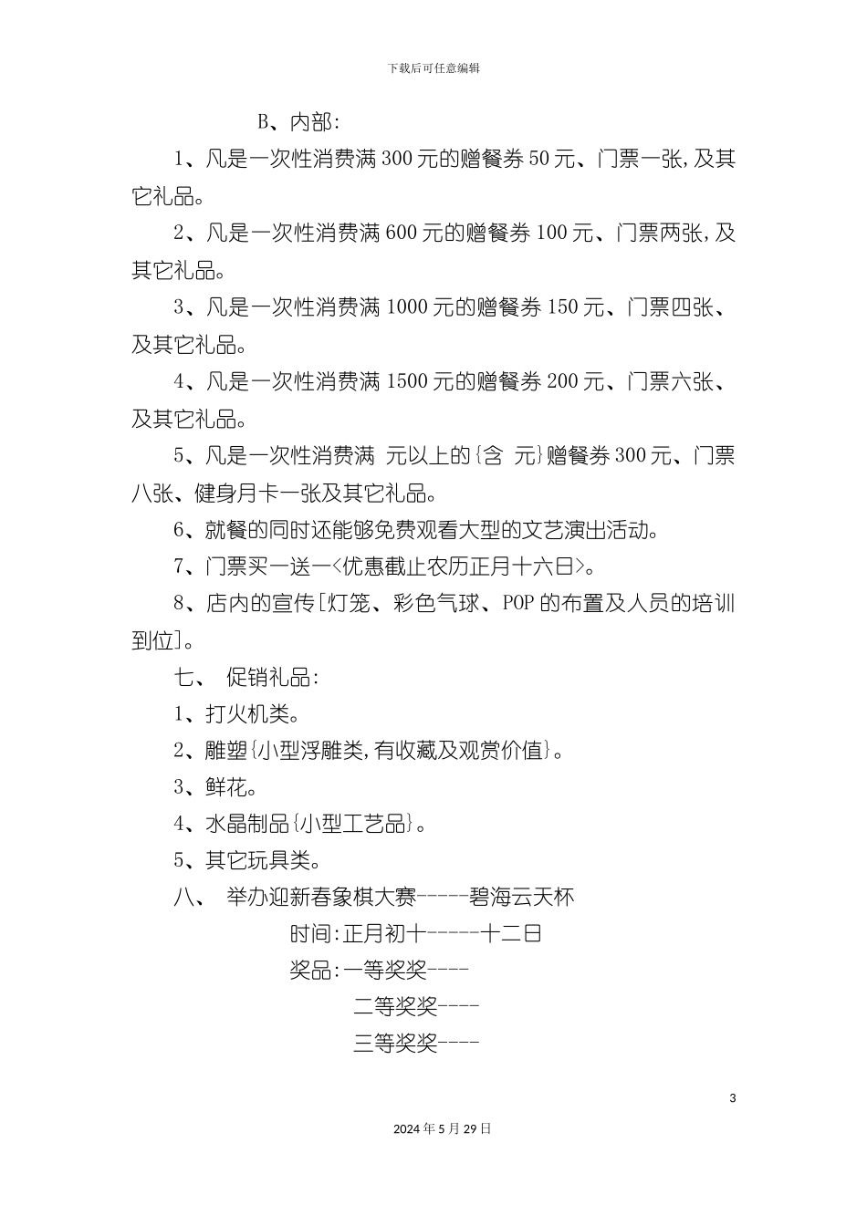 春节开业期间营销方案_第3页