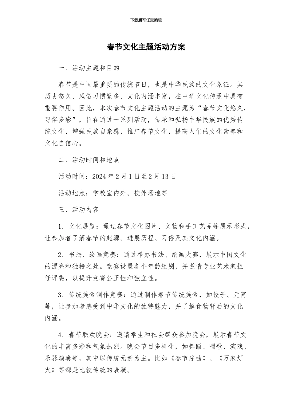 春节文化主题活动方案_第1页