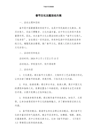 春节文化主题活动方案