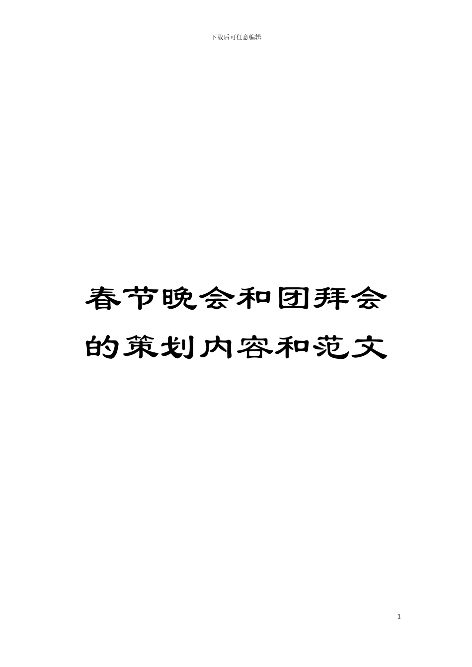 春节晚会和团拜会的策划内容和范文模板_第1页