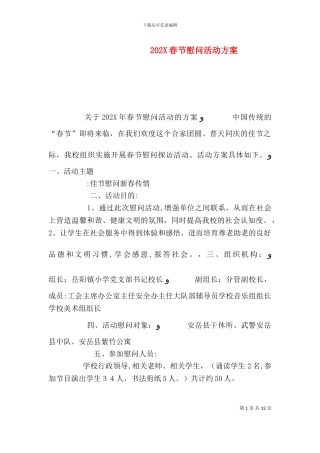 春节慰问活动方案