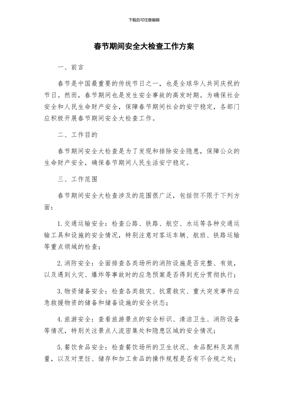 春节期间安全大检查工作方案_第1页