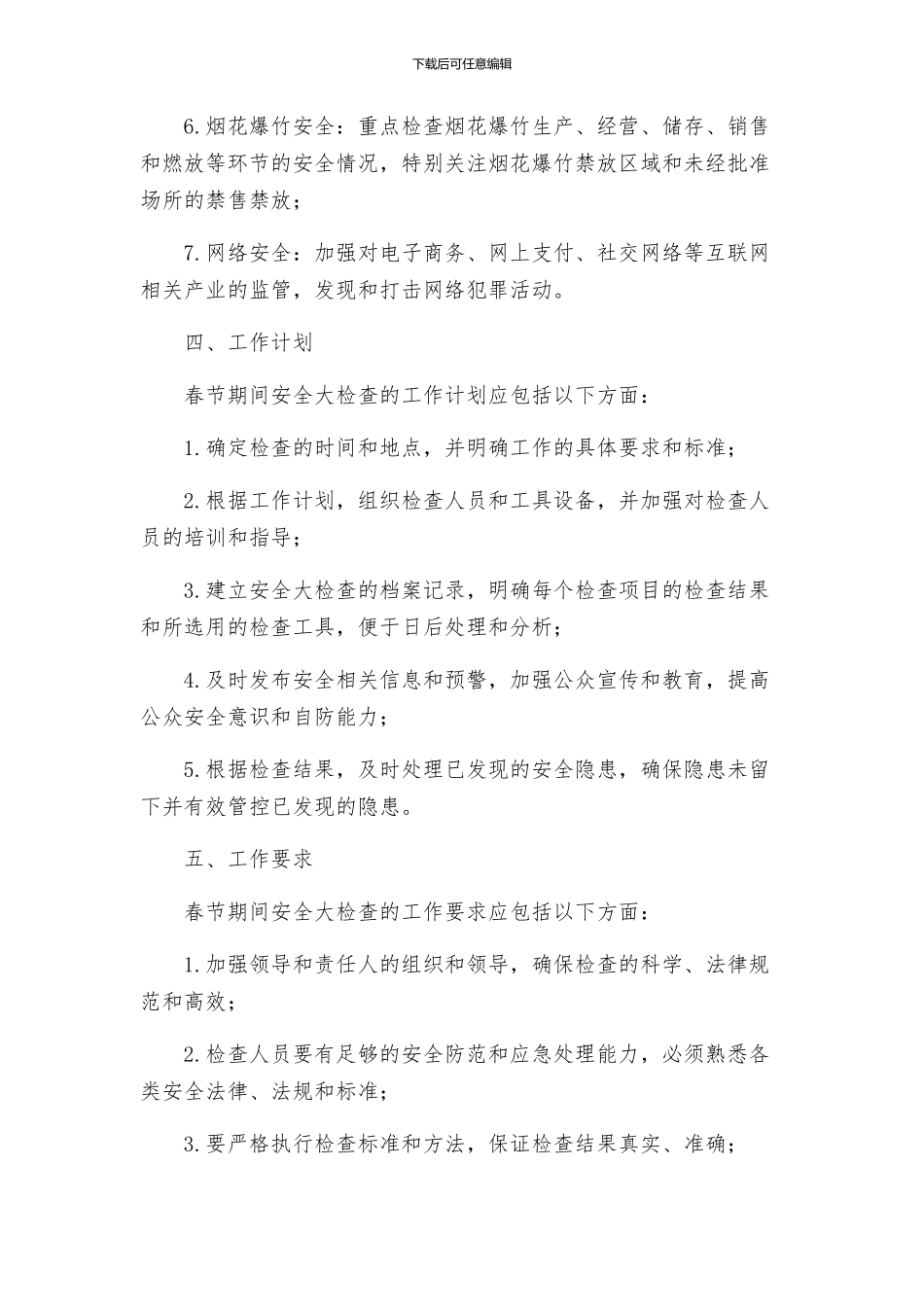 春节期间安全大检查工作方案_第2页