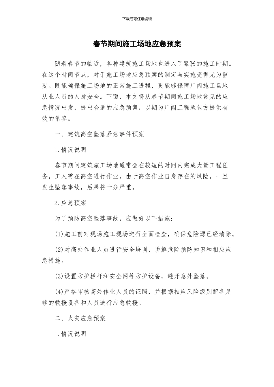 春节期间工地应急预案_第1页