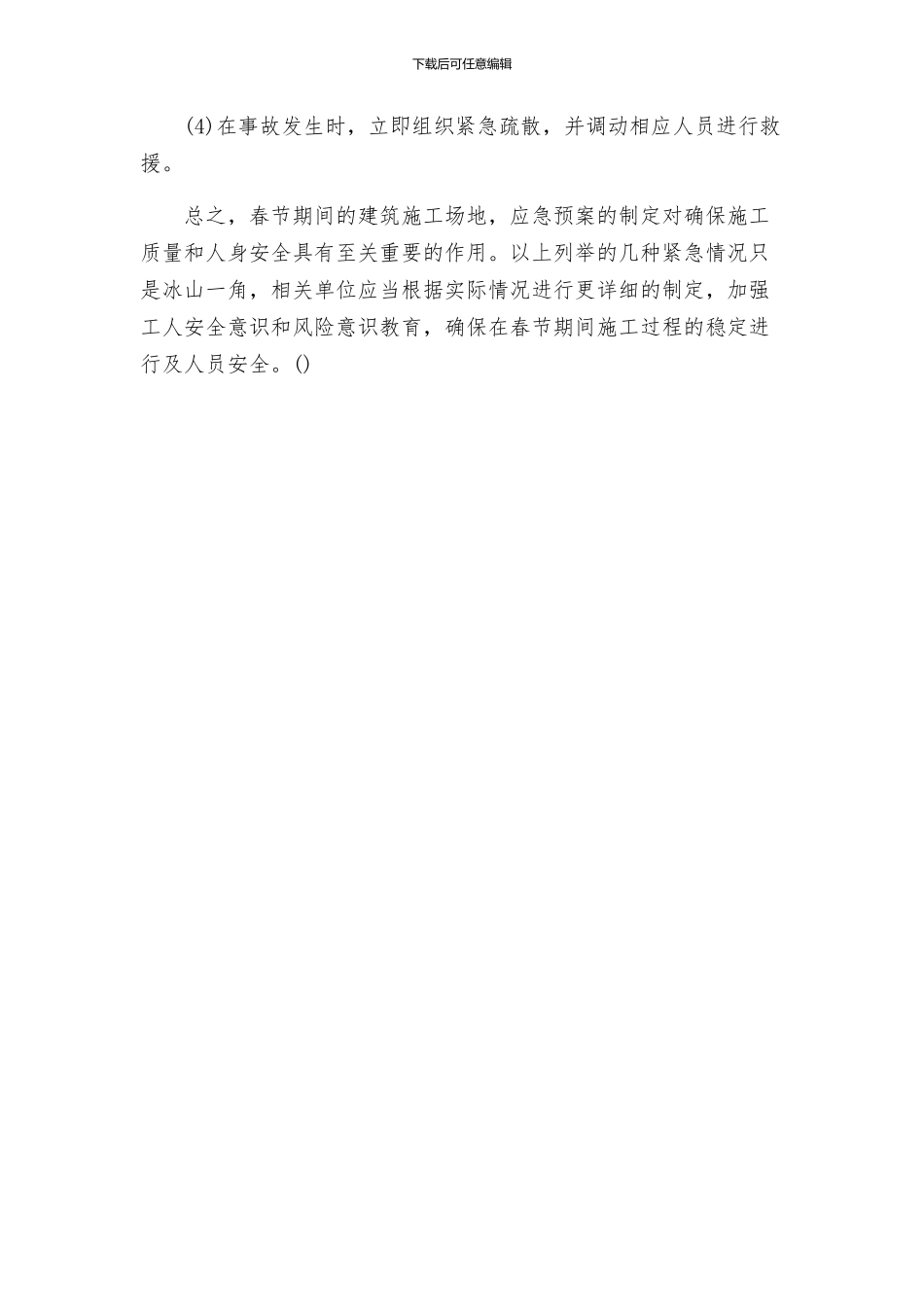 春节期间工地应急预案_第3页