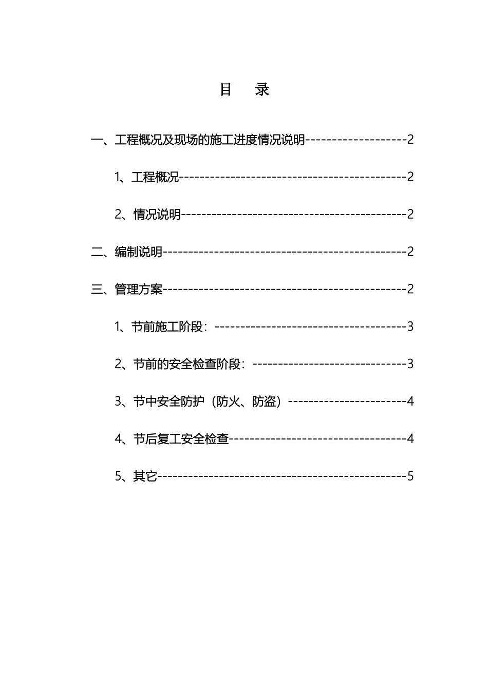 春节期间施工现场管理方案_第2页