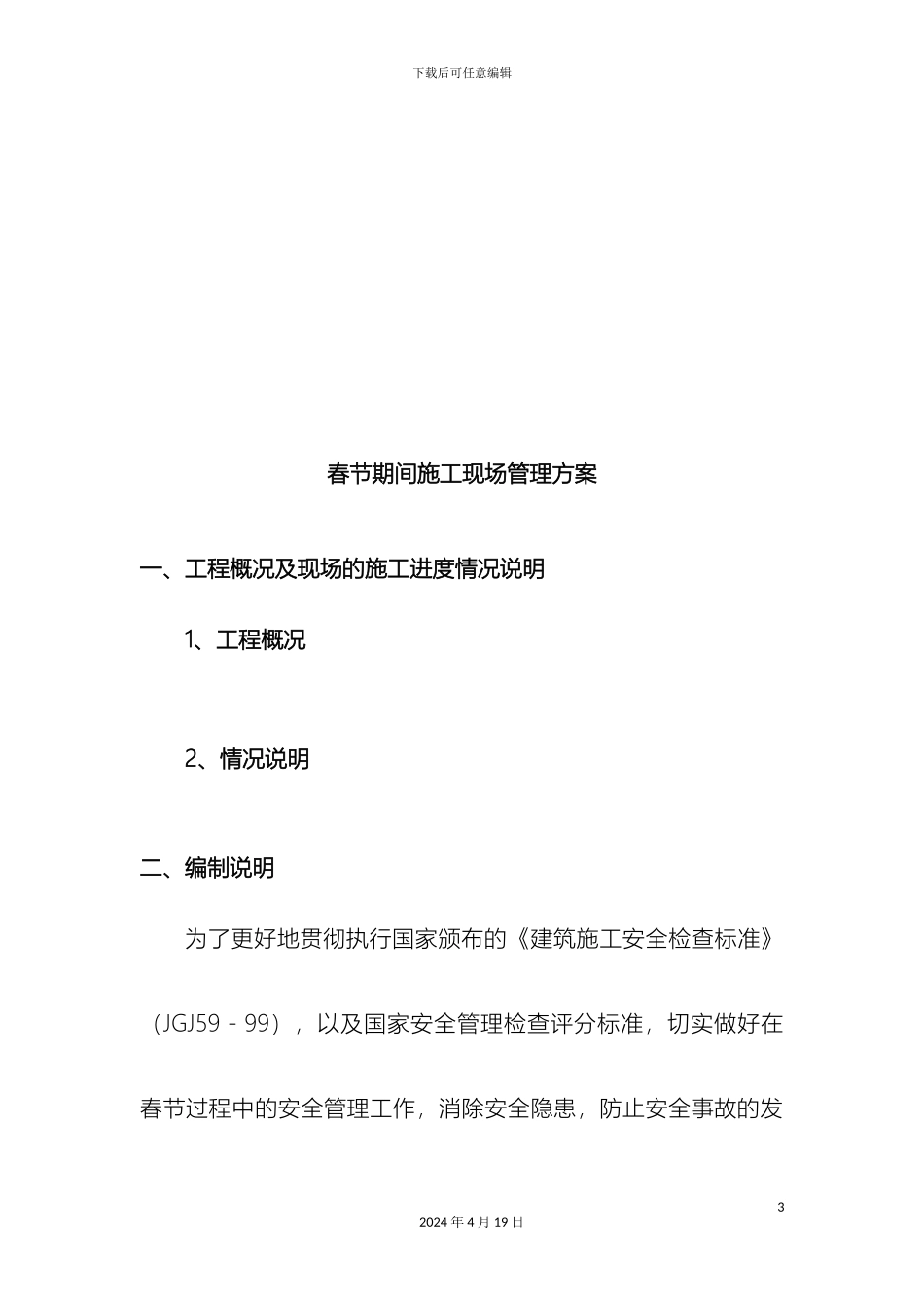 春节期间施工现场管理方案_第3页