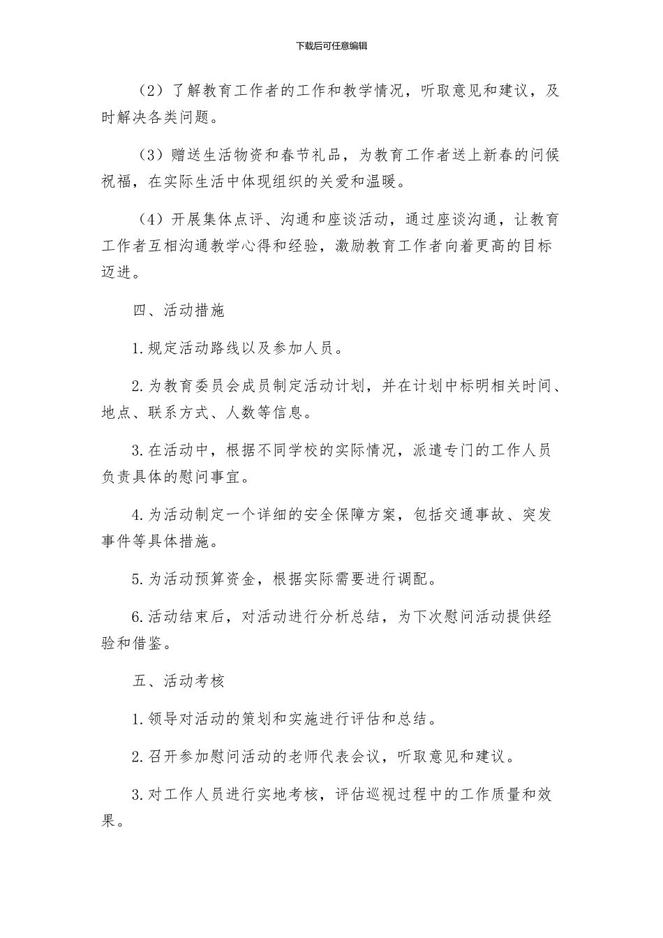 春节期间教育委员走访慰问活动方案_第2页