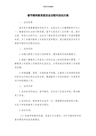 春节期间教育委员走访慰问活动方案