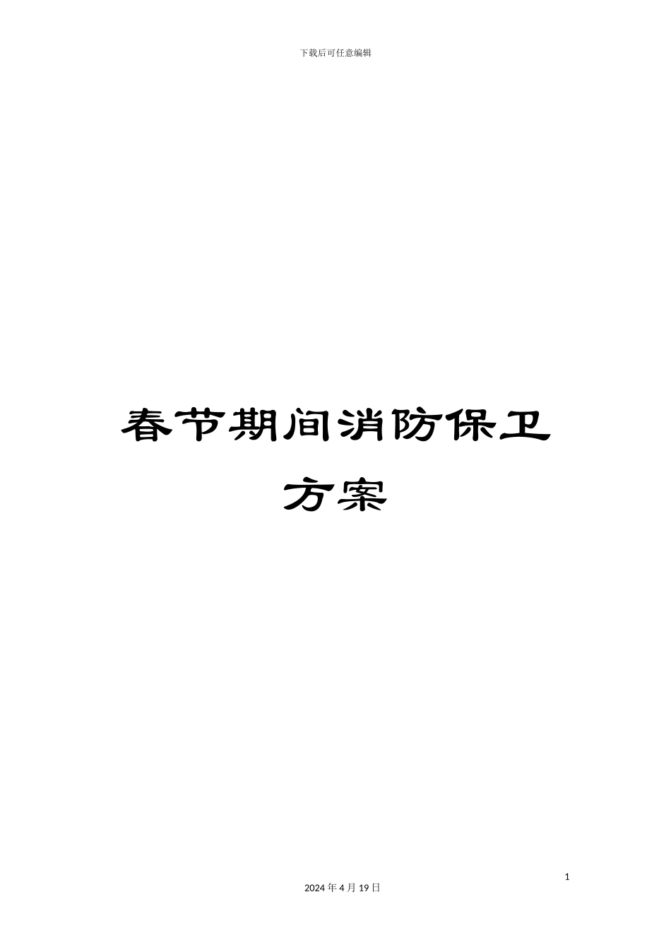 春节期间消防保卫方案_第1页