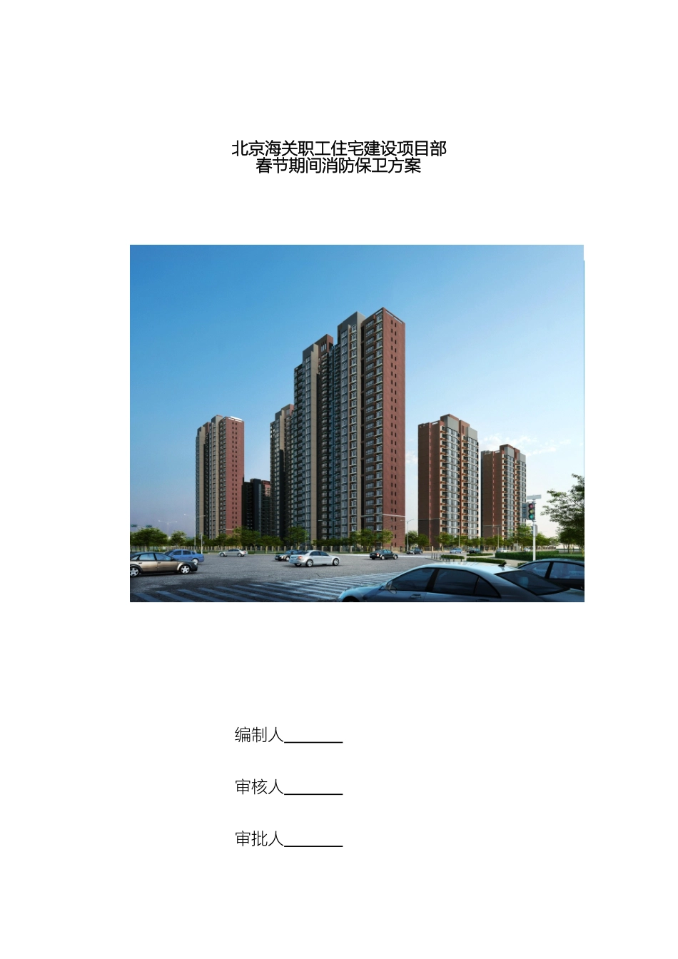 春节期间消防保卫方案_第2页