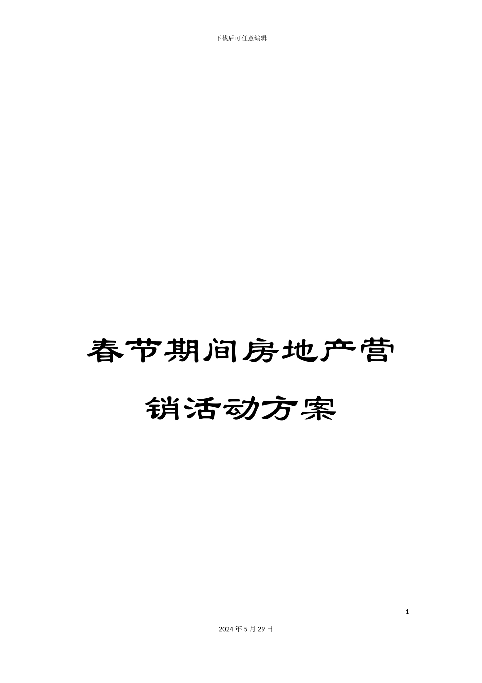 春节期间房地产营销活动方案_第1页