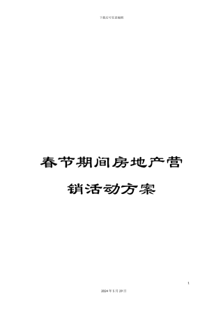 春节期间房地产营销活动方案