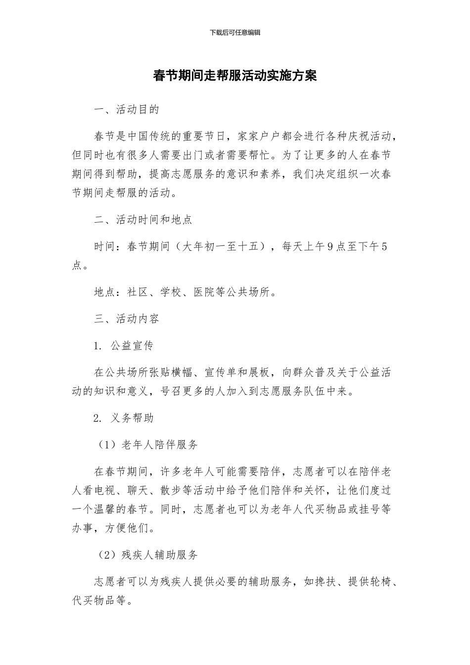 春节期间走帮服活动实施方案_第1页