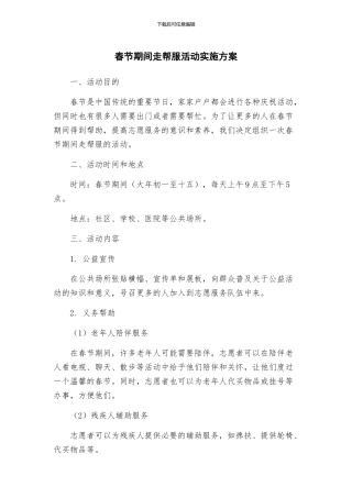 春节期间走帮服活动实施方案