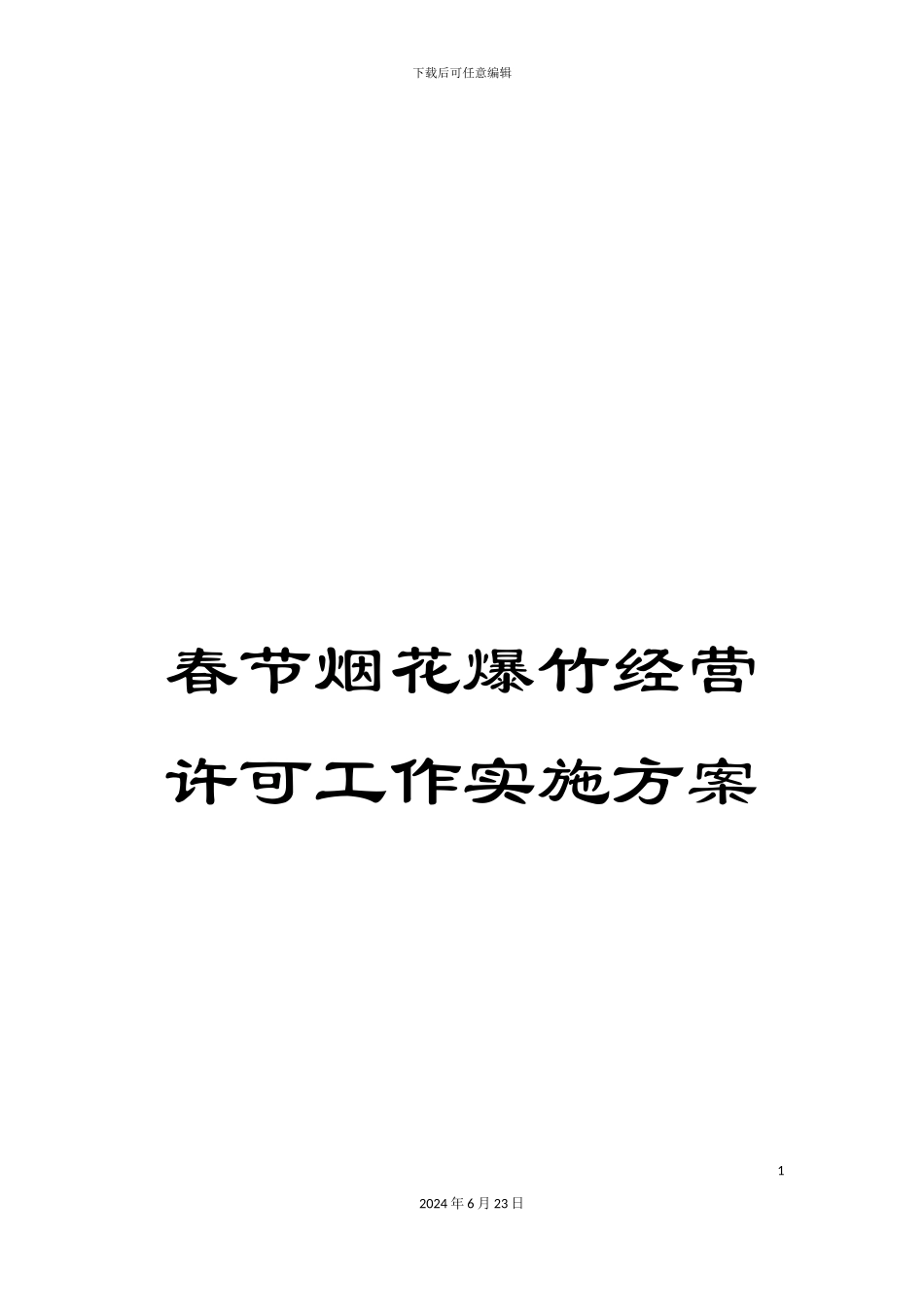 春节烟花爆竹经营许可工作实施方案_第1页