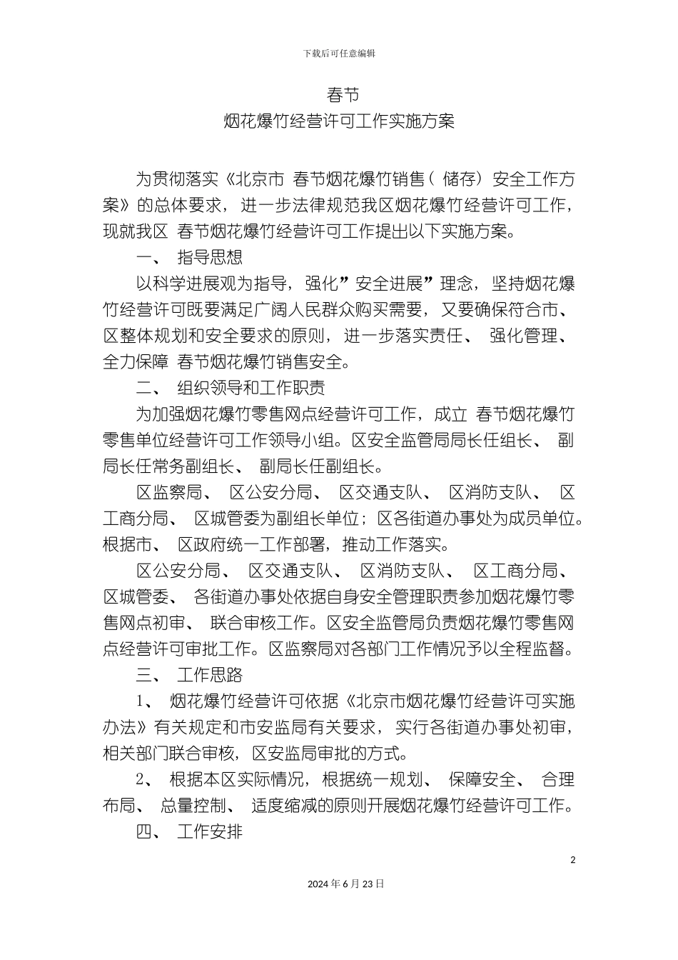 春节烟花爆竹经营许可工作实施方案_第2页