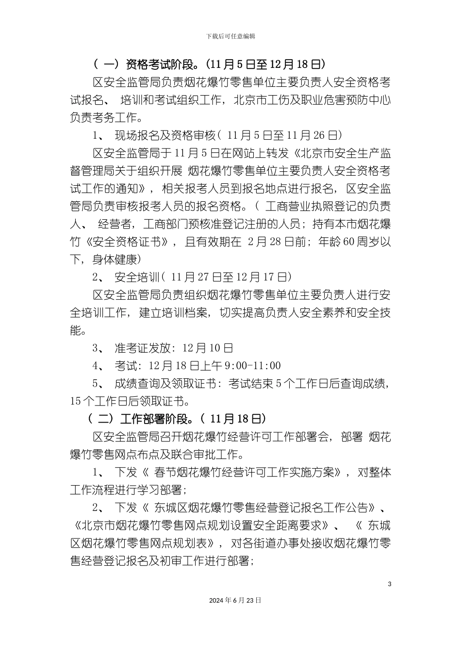 春节烟花爆竹经营许可工作实施方案_第3页