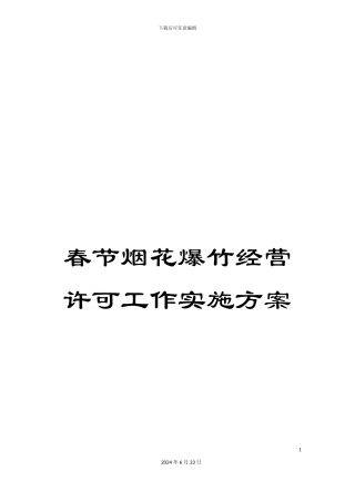 春节烟花爆竹经营许可工作实施方案