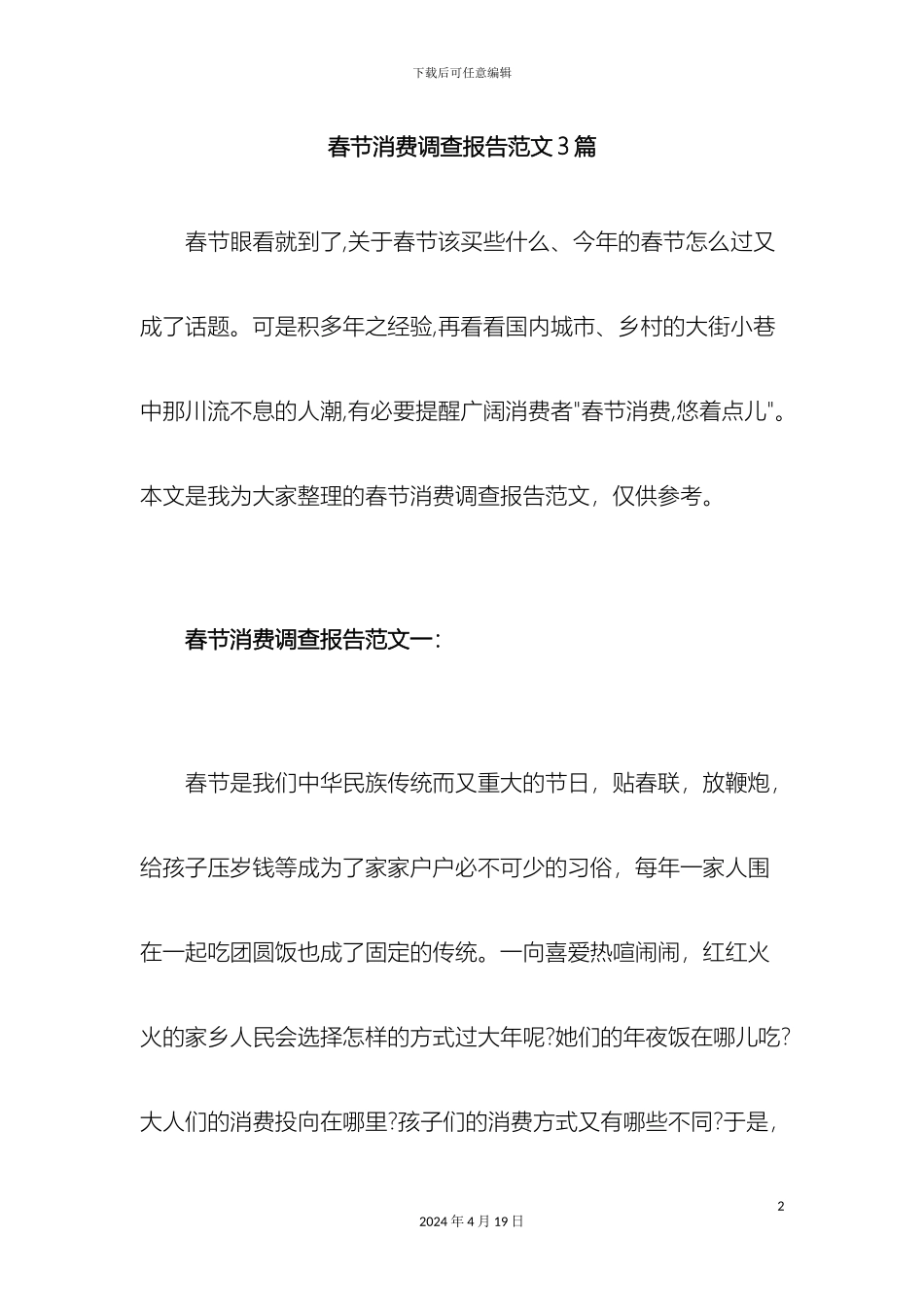 春节消费调查报告范文3篇_第2页