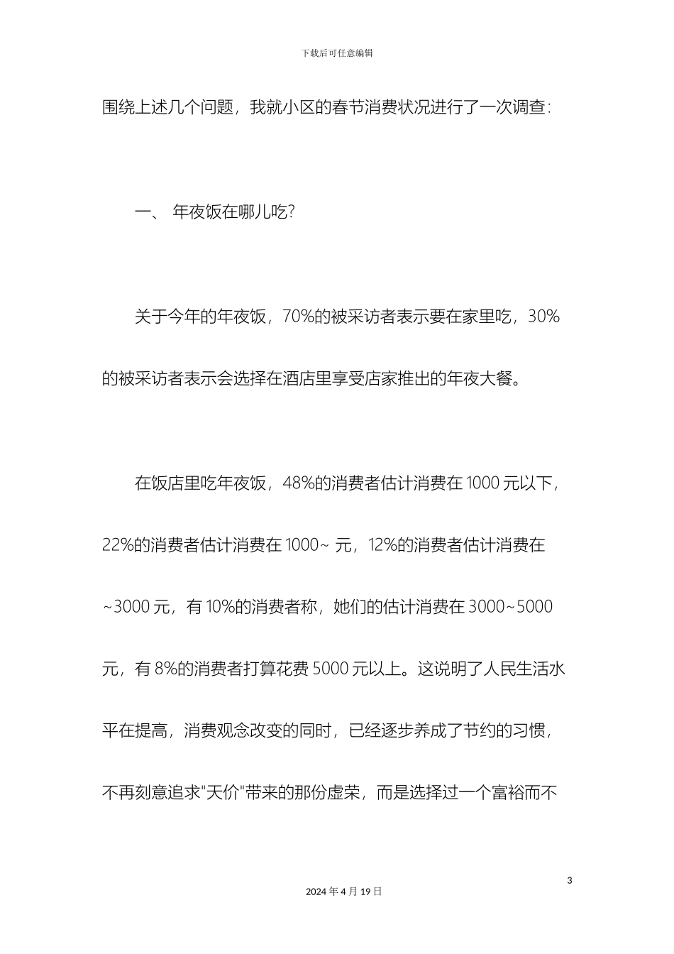 春节消费调查报告范文3篇_第3页