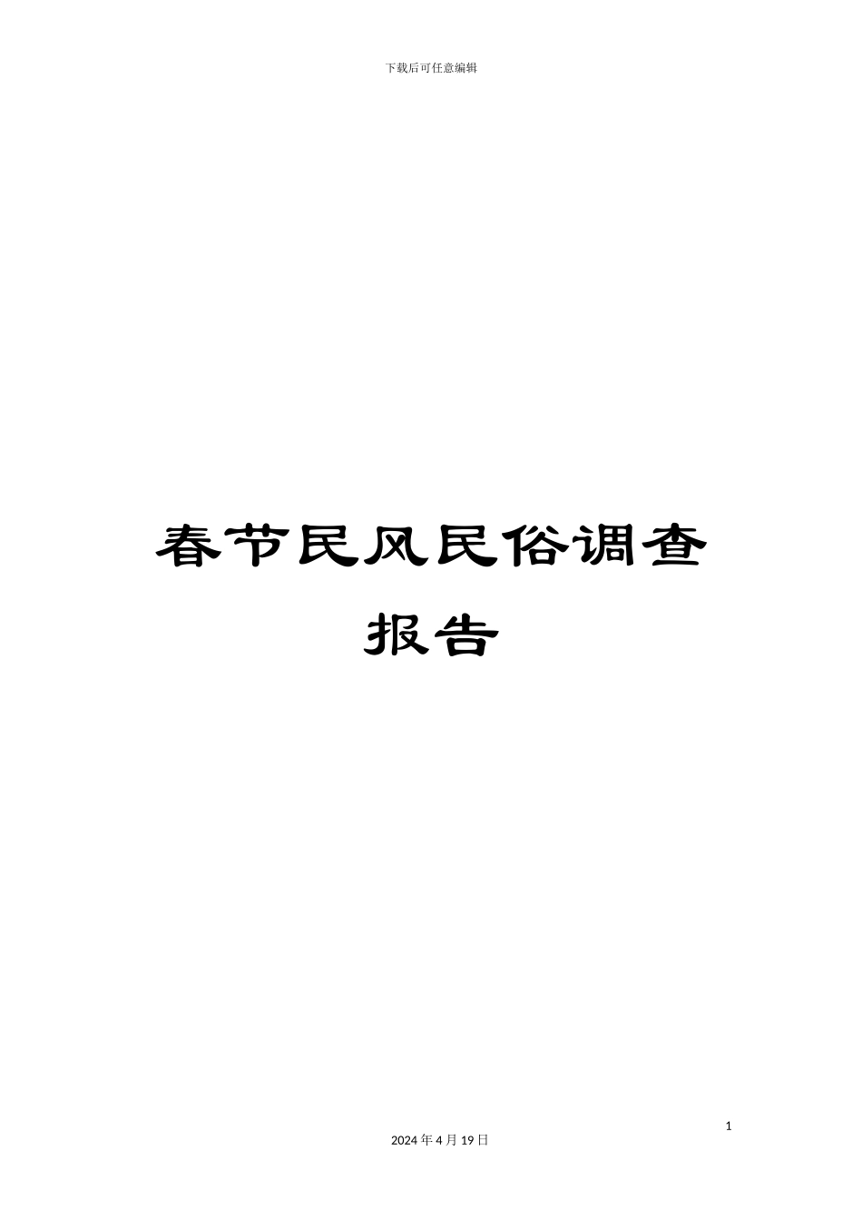 春节民风民俗调查报告_第1页