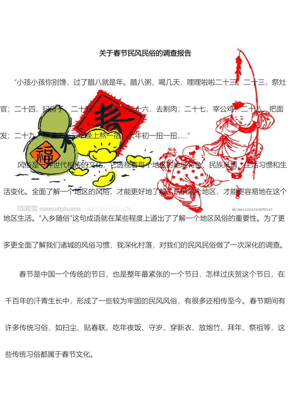 春节民风民俗调查报告_第2页