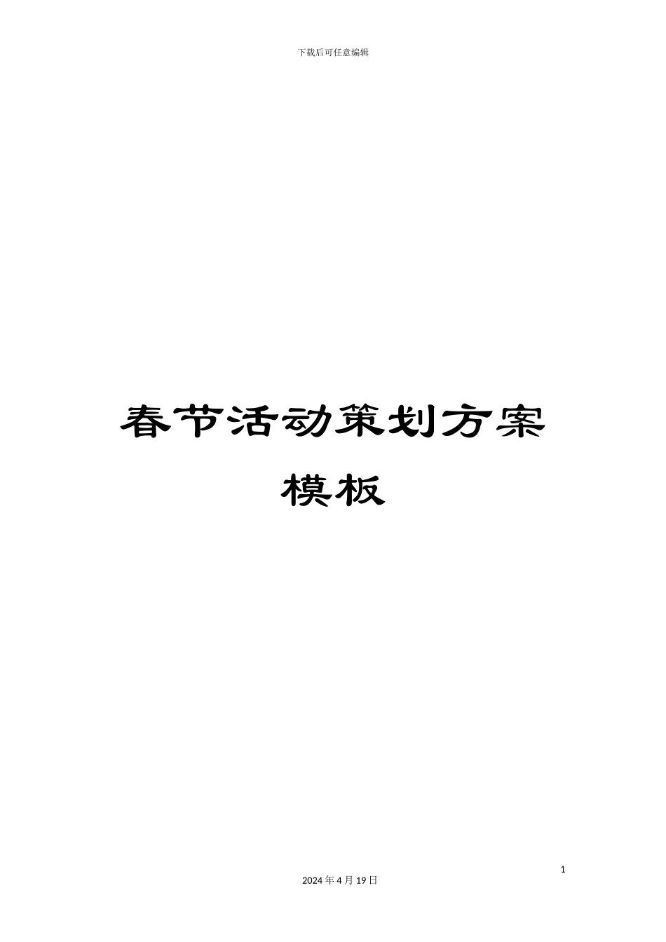 春节活动策划方案模板_第1页