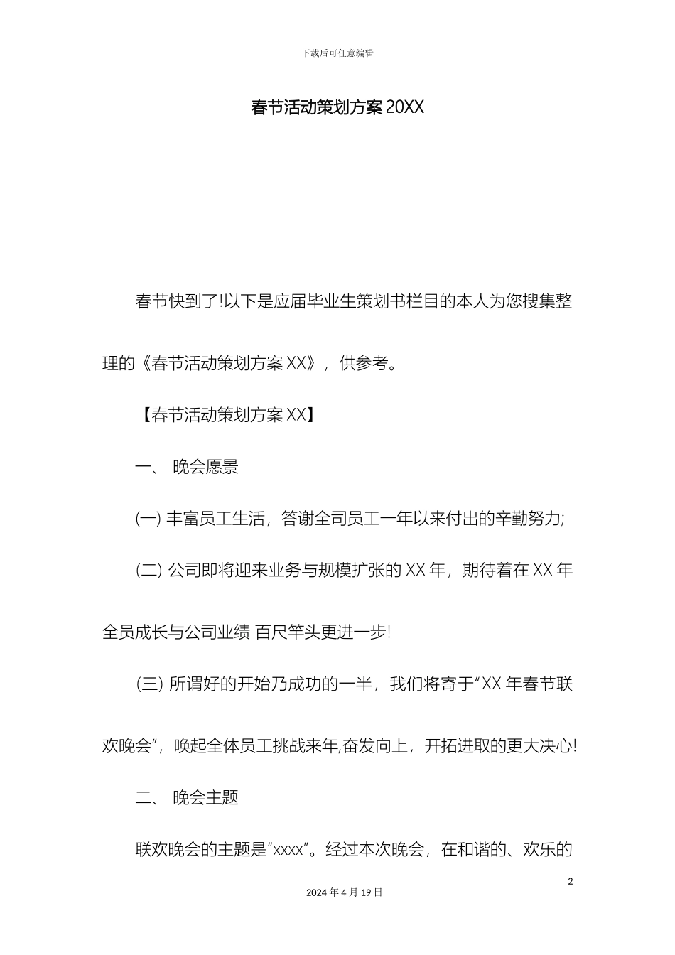 春节活动策划方案模板_第2页