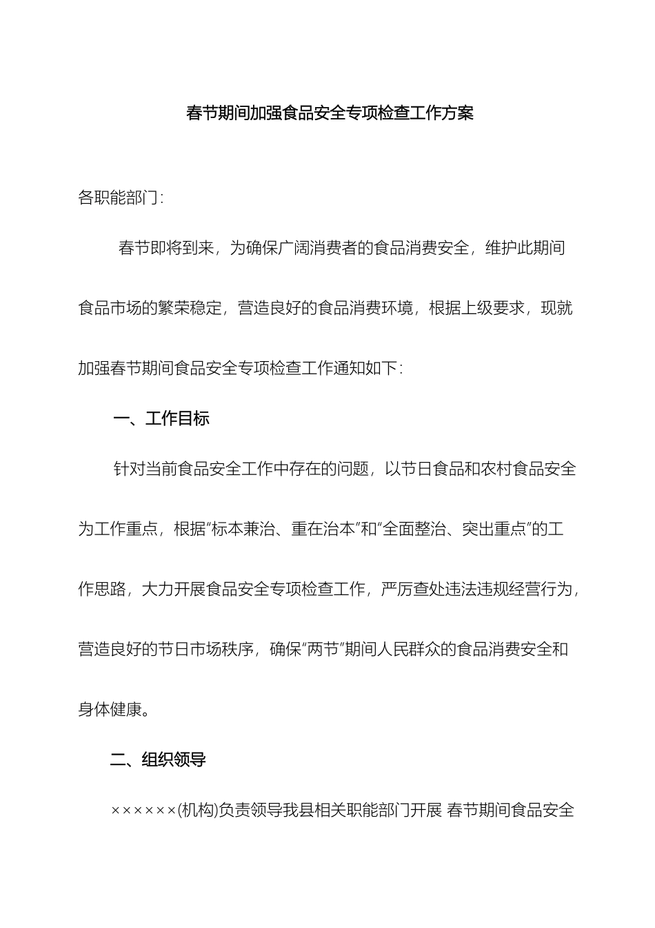 春节食品安全专项检查方案_第2页