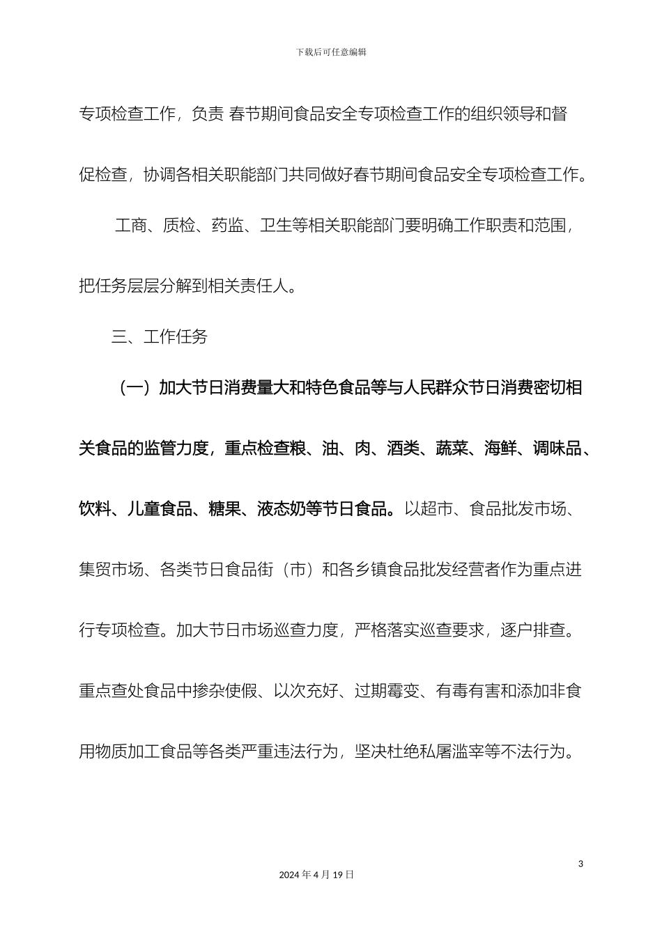 春节食品安全专项检查方案_第3页