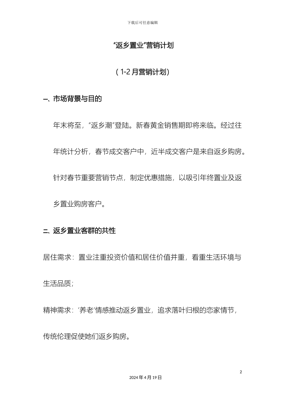 春节返乡置业方案_第2页