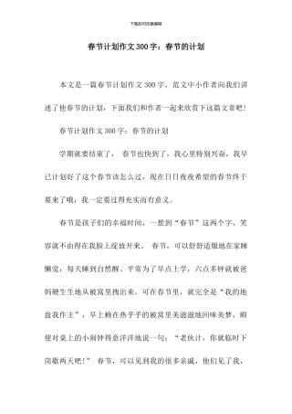 春节计划作文300字：春节的计划