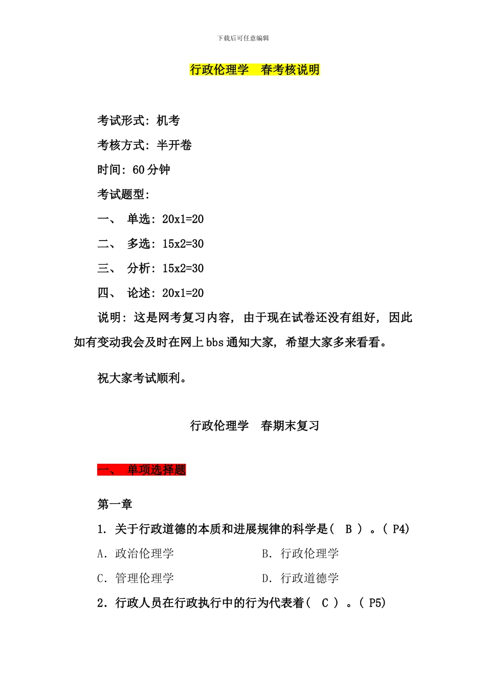 春行政伦理学复习上传_第1页