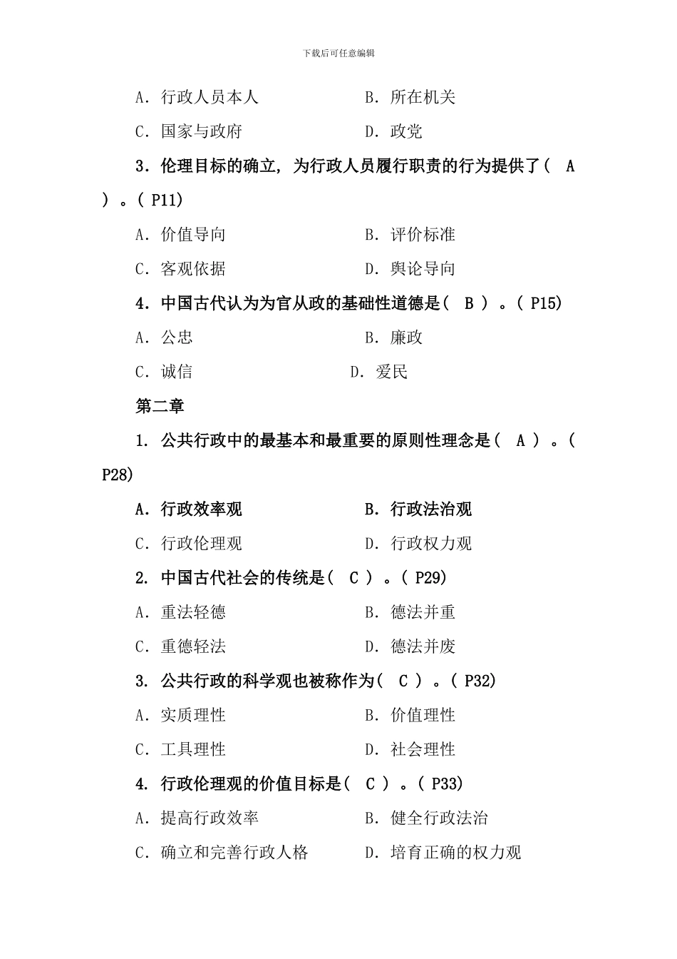 春行政伦理学复习上传_第2页