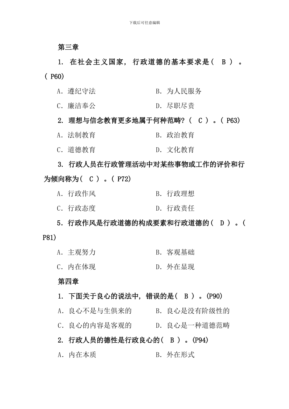 春行政伦理学复习上传_第3页