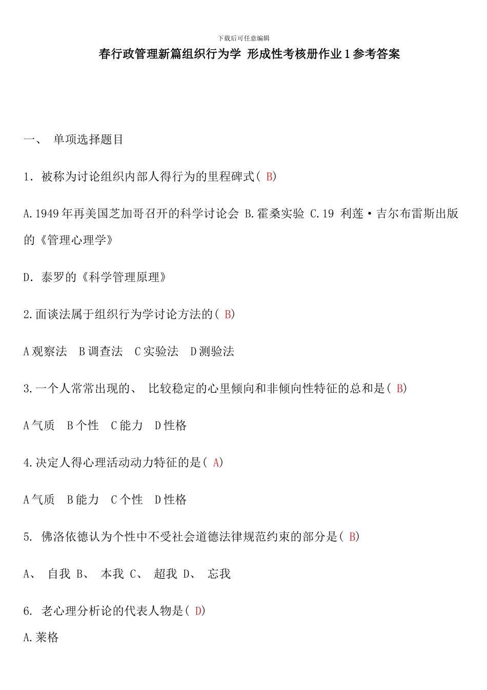 春行政管理新篇组织行为学专形成性考核册答案_第1页