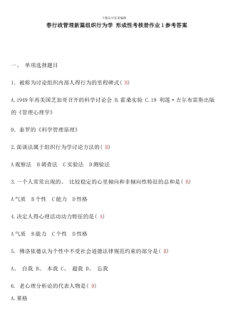 春行政管理新篇组织行为学专形成性考核册答案