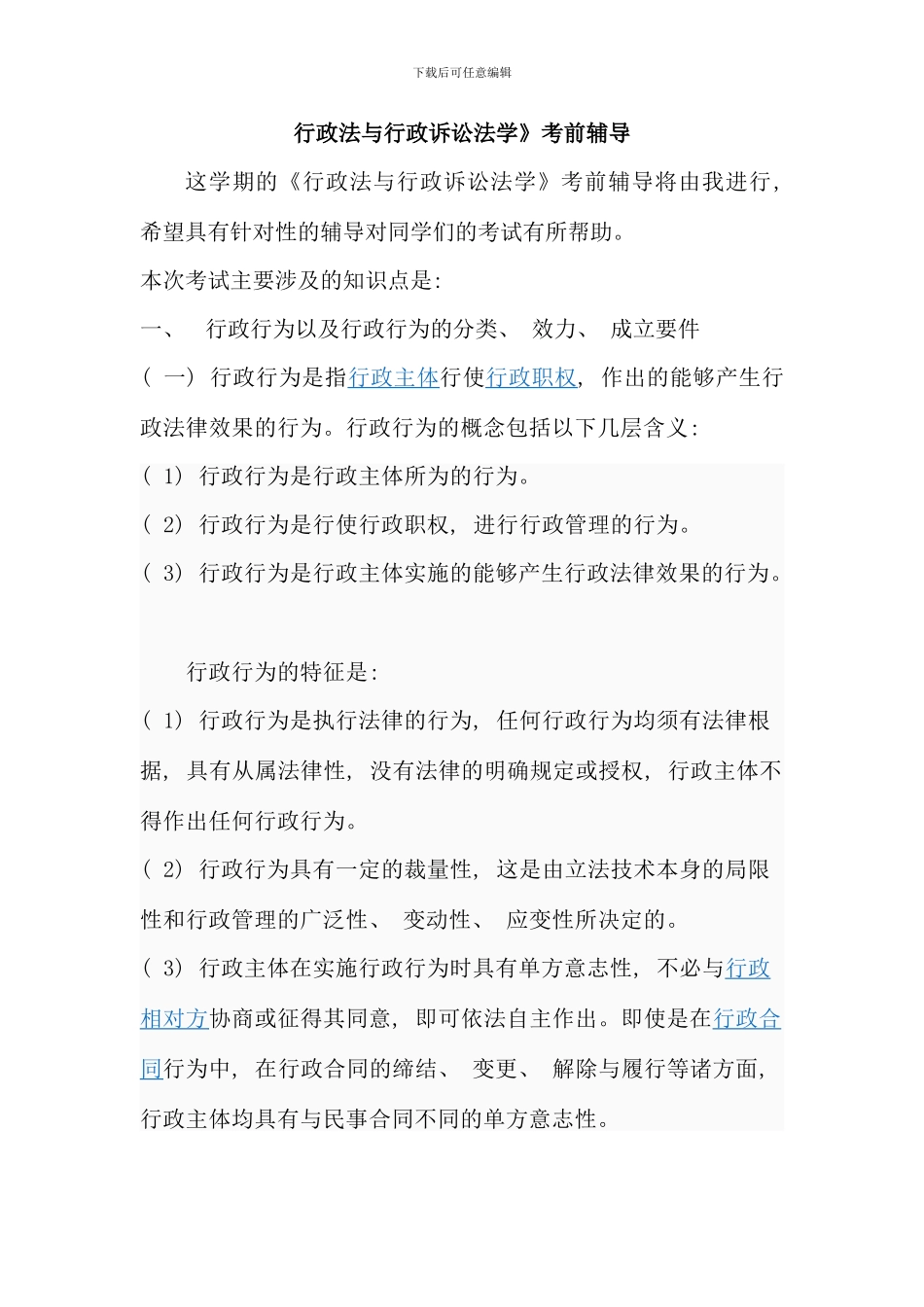 春行政法与行政诉讼法考前辅导资料_第1页