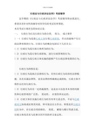 春行政法与行政诉讼法考前辅导资料