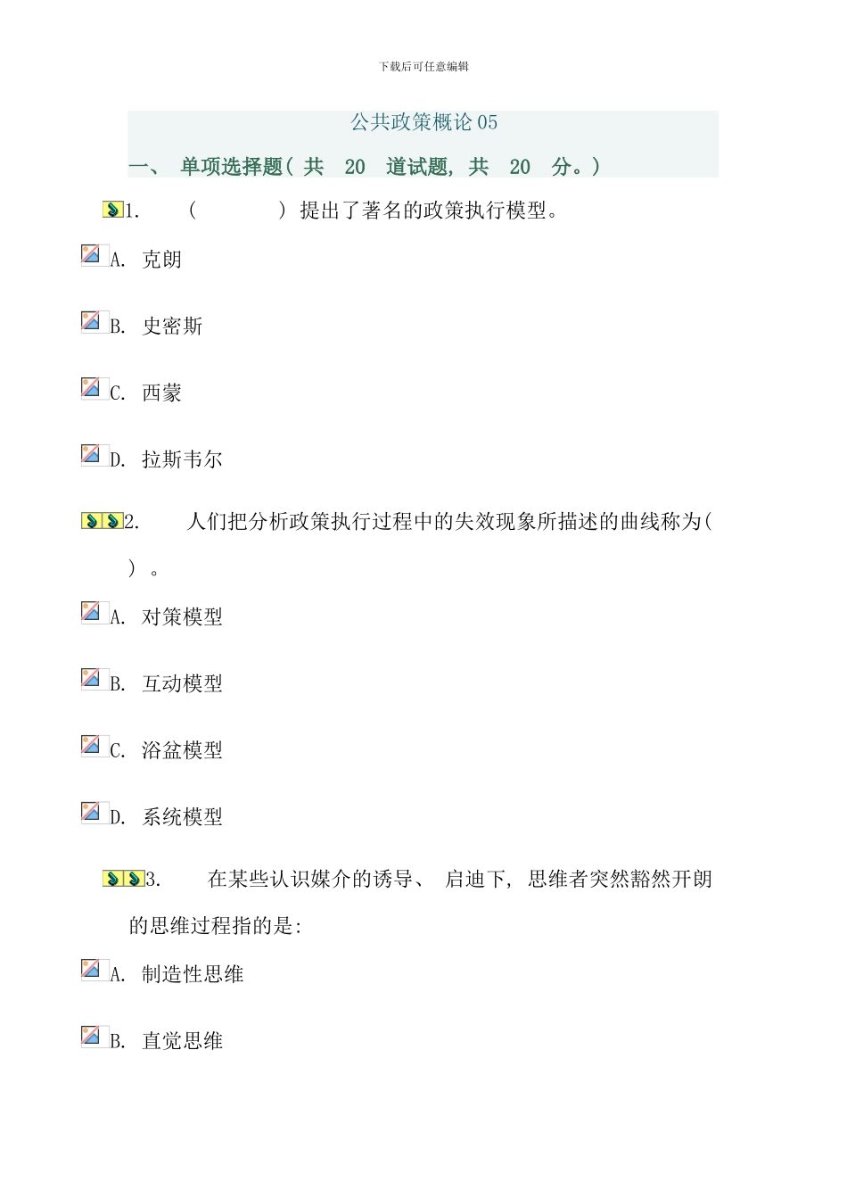 春行政管理本科公共政策概论参考答案_第1页