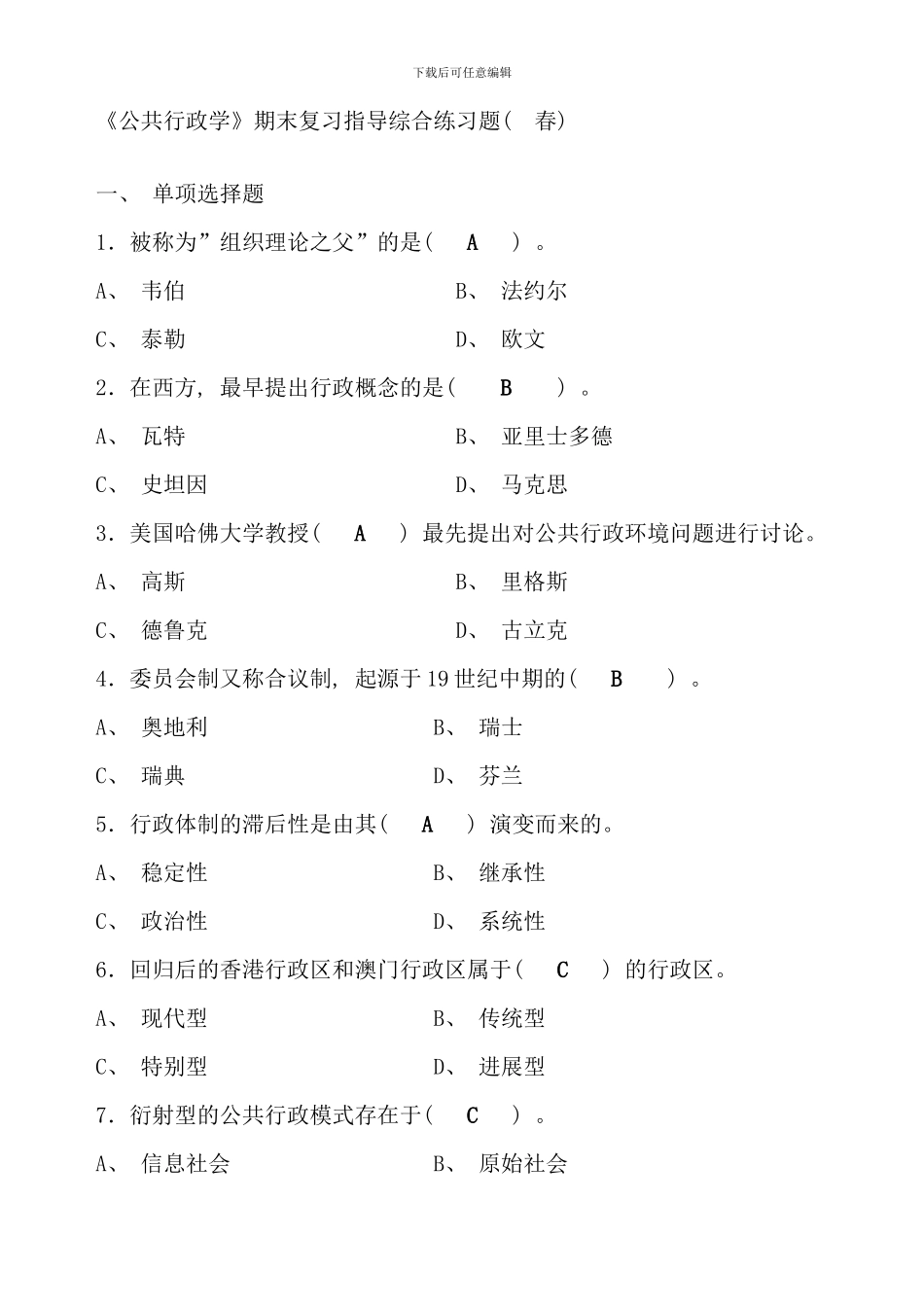 春行管本科作业答案_第1页