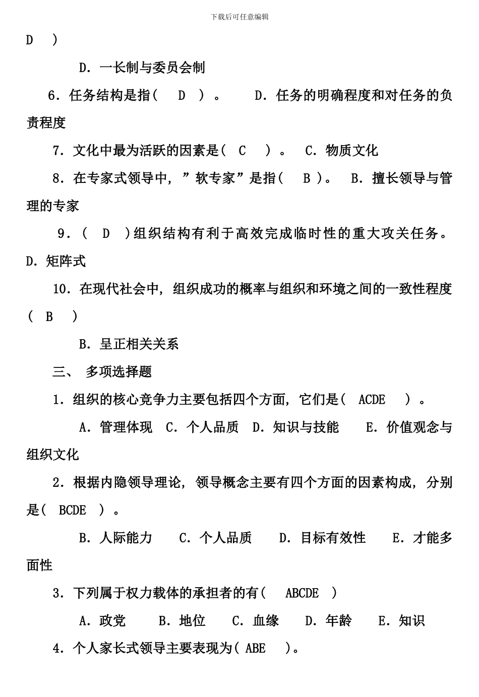 春行政领导学形成性考核册答案资料_第2页