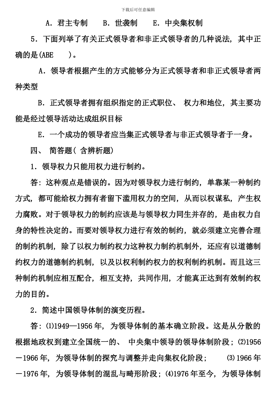 春行政领导学形成性考核册答案资料_第3页