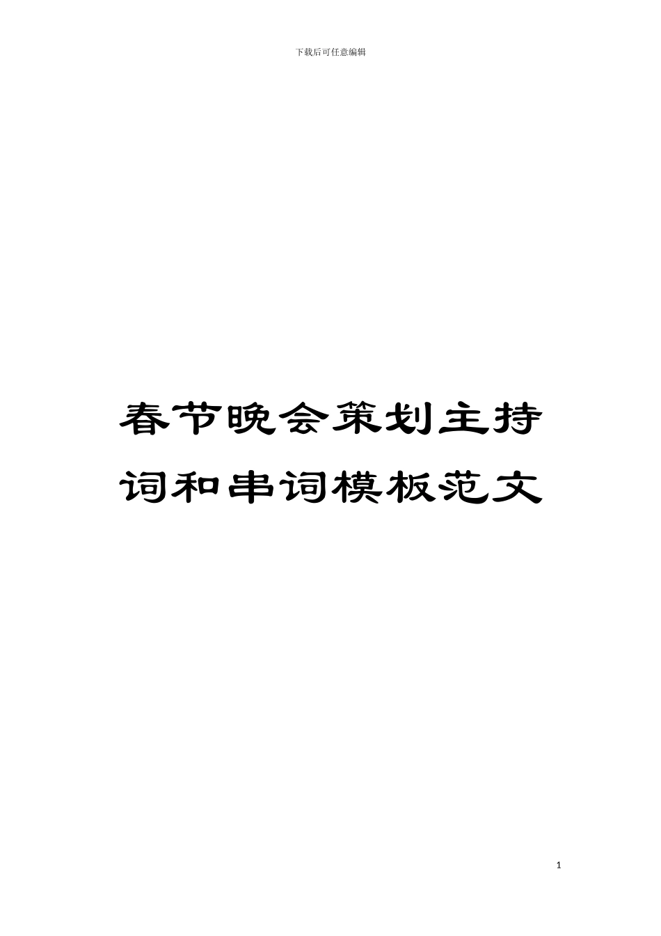 春节晚会策划主持词和串词模板范文模板_第1页
